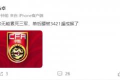 董方卓：主帥無(wú)能累死三軍，單后腰被3421遛成猴了 ???