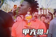 甲亢哥喝網(wǎng)友給的冰紅茶，一臉迷惑聽到”科比“