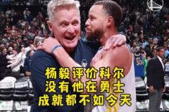 楊毅：庫(kù)里已足夠厲害，但勇士要沒科爾 成就絕對(duì)是不如今天