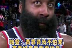 他真的記者此前問登哥累不？哈登：賽季結(jié)束后有的是時(shí)間休息