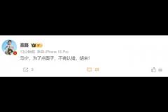 董路：馬寧，為了點(diǎn)面子，不肯認(rèn)錯，胡來！