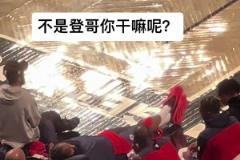 看你們打 我先睡會(huì)！登哥這是累了哈 咋打一半就躺下休息了哈~