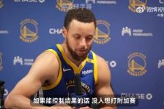 庫(kù)里：我們要確保前六，才能得到一周休息時(shí)間！沒人想打附加賽！