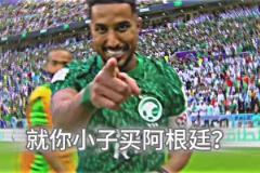 讓無數(shù)彩民虧慘，就你小子買阿根廷？