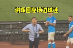 其實那時候的大連人已經(jīng)救不了，謝輝現(xiàn)在看來也是背鍋位