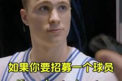 最想要NBA球員的哪個(gè)技能？狀元大熱門弗拉格：庫(kù)里的投籃