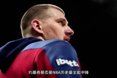 仔細(xì)分析：約基奇是不是NBA歷史上最全能中鋒？