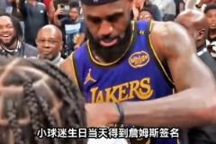 羨慕了！幸運(yùn)的小球迷在生日當(dāng)天得到詹姆斯親簽