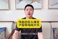 大史：快船四巨頭背著盧指導(dǎo)戰(zhàn)勝魔術(shù)，鄧恩這個(gè)點(diǎn)一定要解決！