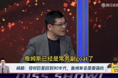 楊毅：詹姆斯穿越回90年代，能干掉喬丹！成為唯一的GOAT！