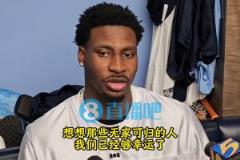 啊這？JJJ談灰熊更衣室氛圍：想想無家可歸者，我們夠幸運了