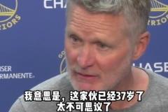 科爾：庫(kù)里已經(jīng)37歲了，不可思議！全場(chǎng)比賽遭貼防還能52分！