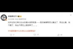 博主談劉洋紅牌：既然崔康熙把比賽送了，我也不想在上面受罪了