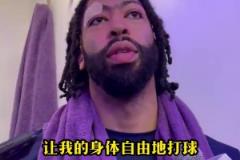 濃眉 ：好在贏球了，如果輸球加福德將度過漫長的48小時(shí)