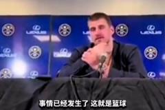 約基奇談威少三分犯規(guī)：他已經(jīng)做得很好了，發(fā)生這種情況是難免的