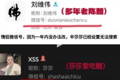 網(wǎng)友發(fā)現(xiàn)疑似劉維偉出軌對象：13級藝術(shù)學(xué)院播音主持