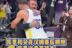To簽！庫里賽后和場邊觀戰(zhàn)的貝克漢姆合影 并將其球衣簽名贈(zèng)送