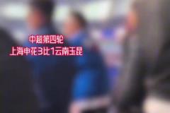 申花女球迷在機場勸阻阿姨抽煙，對方表示：暴露肖像權(quán)就牢底坐穿