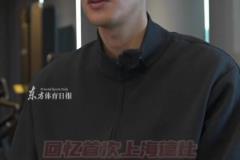 回憶人生德比經(jīng)歷，顏駿凌：上海德比是這座城市的一張名片