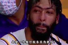 億萬身家的NBA球星，會娶餐廳服務(wù)員為妻嗎？濃眉會告訴你答案