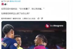 皇馬博主：如果維尼修斯對裁判說這些話，會發(fā)生什么 ？
