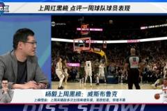 楊毅上周黑榜：大威少關(guān)鍵戰(zhàn)多次離譜失誤！很難不黑?。?！