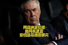 安切洛蒂徹夜研究阿森納定位球！皇馬能頂住阿森納定位球沖擊嗎？