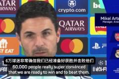 阿爾特塔：20年再次迎來對陣皇馬，這是書寫歷史的絕佳機會