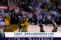 王猛：詹姆斯生涯得到的幫助多于庫里！