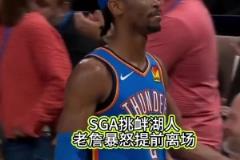 這梁子算結下了，季后賽見！