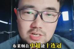 話題：巔峰的廣州恒大能扛得住現(xiàn)在的布萊頓嗎？