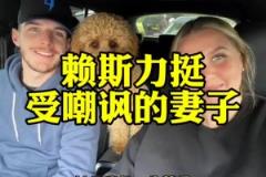 球好人更好！妻子被嘲諷不像球星太太，賴斯回懟：她是我一生摯愛