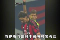 伊布職業(yè)生涯最痛快的米蘭德比：等待4年，只為“復(fù)仇”國米后衛(wèi)