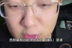 解說老鄭：西部如果雷霆被淘汰了，最有可能殺出去的就是湖人