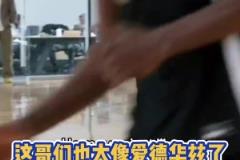 這哥們是華子兄弟把？25屆新秀雅素福跟愛德華茲一模一樣？