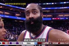 砍39分加時12分！哈登上場賽后：后天對勇士要做的更好更專注