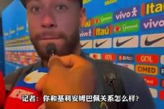 不歡而散！被問和姆巴佩關(guān)系如何，內(nèi)馬爾：基利安？我不知道