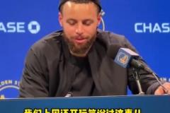 庫里談附加賽：球隊附加賽的歷史戰(zhàn)績不佳，我們得贏球！