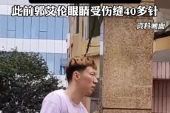 周琦被曝眼睛受傷 本人道歉：訓(xùn)練中眼部傷勢反復(fù) 影響到正常視覺