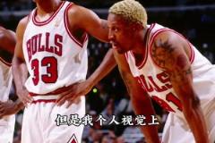 張佳瑋談史上最強球隊：并非是72勝公牛 而是之后一賽季的公牛