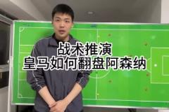 王楚淇前瞻：皇馬想逆轉(zhuǎn)阿森納，4333是基礎(chǔ)，這沒(méi)啥不能說(shuō)的