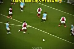 網(wǎng)友曬曼城2-2十人槍手視頻調(diào)侃：當皇馬遇到阿森納的大巴