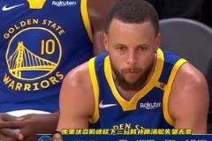 首輪火箭對(duì)陣勇士！庫(kù)里上一次打火箭10投1中僅得3分