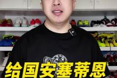 袁甲：實(shí)在吹不動(dòng)了，給國(guó)安主帥塞蒂恩三條建議