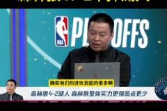 管維嘉預測森林狼4-2勝湖人：沒人能限制華子 內線護框也是大問題