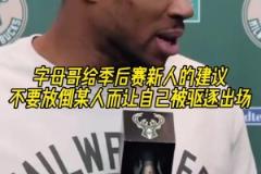 字母給新人的季后賽建議：不要放倒某人導(dǎo)致自己出場(chǎng)，我干過這事