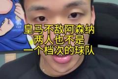 王楚淇：皇馬跟阿森納已不在一個(gè)檔次，再給他90分鐘也進(jìn)不了球