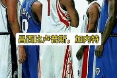 阿里納斯：鄧肯加內(nèi)特都大牌，但麥迪的大牌無人能及