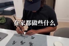 中國書法重度愛好者！你覺得布倫森的書法寫的怎么樣？