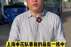 媒體賽前點(diǎn)評(píng):72小時(shí)內(nèi)連打兩場(chǎng)比賽!上海申花體能遇考驗(yàn)!